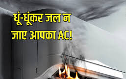 अगर आपके घर में AC है तो हो जाएगा सावधान ज्यादा AC चलने पर लग सकती है आग